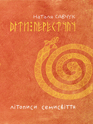 cover image of Літописи Семисвіття. Книга 1.